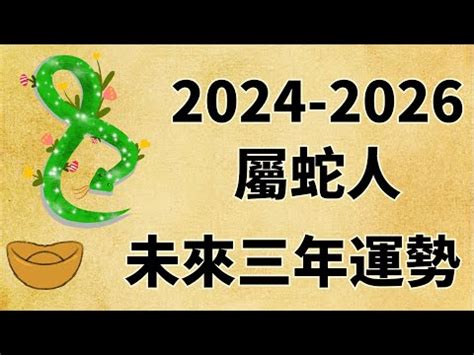 金蛇年2025|【2025年 蛇年】解讀2025年蛇年命理：屬蛇者的運勢。